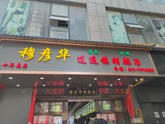 -穆彦华逍遥镇胡辣汤(岗坡路店)