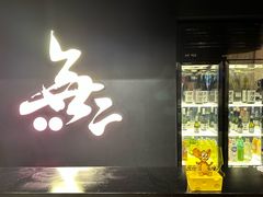 -無二炙坊·和牛烧肉(大钟寺1733店)