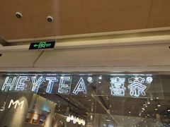 门面-喜茶(深圳东门1234店)