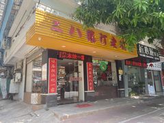 -二八鸥汀老鹅(金涛庄店)