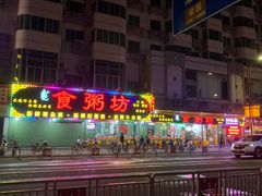 -南记食粥坊·宵夜大排档(莲花总店)