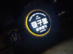 -巷子里 | 烤肉·火锅·酒场