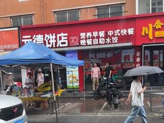 -元德饼店(成仁商业街店)