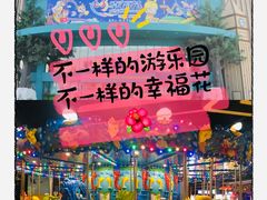 -幸福花欢乐世界(东辰广场A座店)