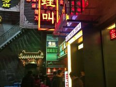 -蛙蛙叫干锅年代(簋街总店)