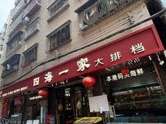 -荣基四海一家·家常菜·海鲜大排档(新安店)