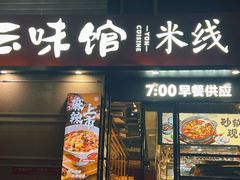 -云味馆·云南菜·云南米线(景田店)