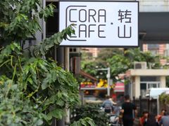 -转山咖啡(松柏社区店)