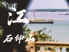 -石钟山