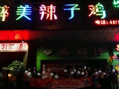 android_upload_pic-天山醉美辣子鸡(文艺路店)