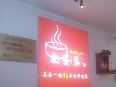 -皮蛋弟砂锅店(总店)