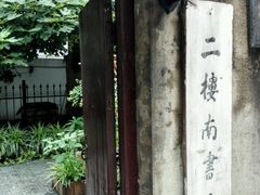 -二楼南书房