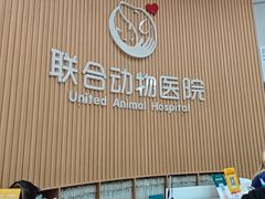 -联合动物医院(光谷诊疗中心)