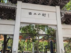 -小街天府(西工小街店)