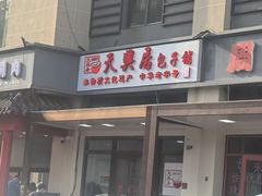 -天兴居(大兴店)