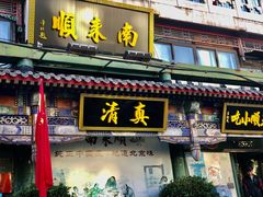 -南来顺饭庄·清真(南菜园店)