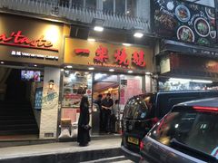 -一乐烧鹅(中环店)