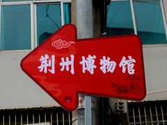 -荆州博物馆