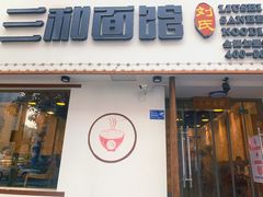 门面-刘氏三和面馆