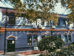 -湖南省立第一师范学校旧址