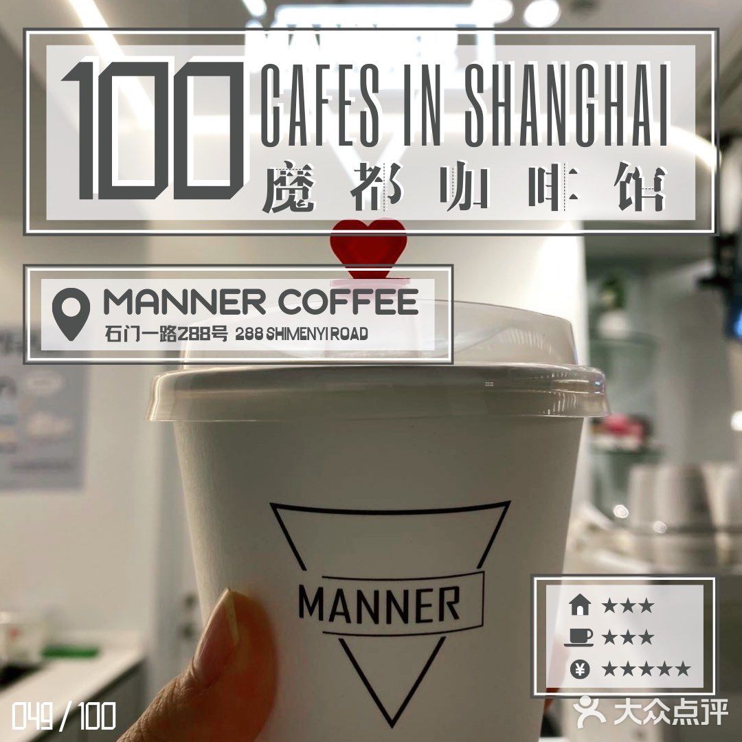 100家魔都咖啡馆|咖啡喝出态度Manner Coffee
