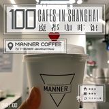 100家魔都咖啡馆|咖啡喝出态度Manner Coffee