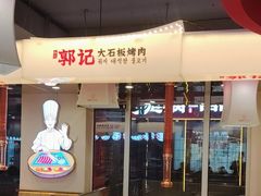 -郭记烤肉创始店(民丰大街店)