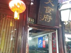门面-洞天食府(北大街店)