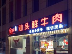 门面-食潮汕头鲜牛馆(望京保利店)