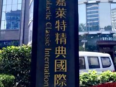 -嘉莱特精典国际酒店·醇咖啡厅
