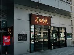 门面-龍炎馬仔烧味(首位中心店)