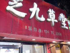-芝九草堂(民德路总店)