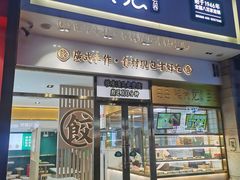 -袁记云饺(西安路店)