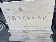 -北京国子监胡同