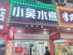 -小吴水煮(羊子巷店)