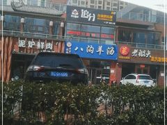 -八沟羊汤(河北大街店)