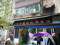 门面-刘老虎肉丸糊辣汤(总店)