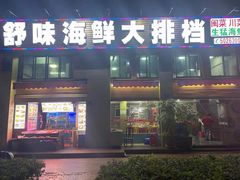 -舒味姜母鸭·沙茶面(湖里店)