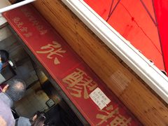 -张醪糟