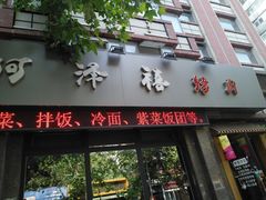 门面-阿泽禧烤肉(民兴花园店)
