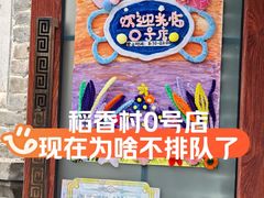 -北京稻香村(零号店)