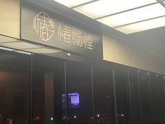 -椿杨樘·明康泡浴养生馆(重庆店)