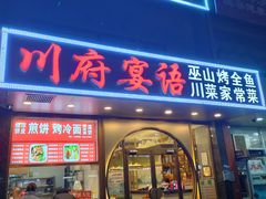 门面-川府宴语烤鱼川菜家常菜(梨园店)