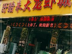 门面-香满锅老北京羊蝎子火锅·家常菜(新街口店)