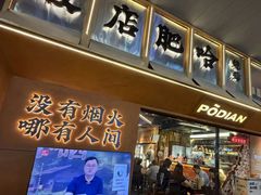 -破店肥哈·东北烧烤·夜宵(南山保利店)