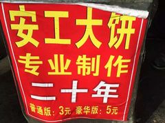 -安工大饼庞家肉饼