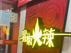 -冒椒火辣(奎星楼街店)