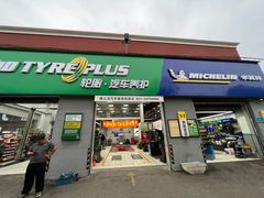 -捷之洁·米其林轮胎汽车维修保养(浦江镇江月路店)