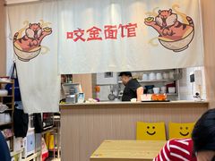 -咬金面馆(广州首店)