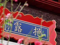 -均和墟历史街区-平和大押